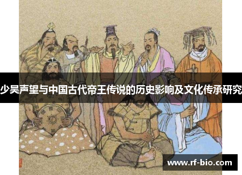 少昊声望与中国古代帝王传说的历史影响及文化传承研究