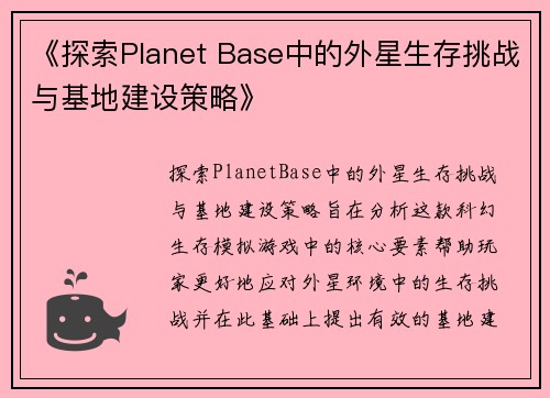 《探索Planet Base中的外星生存挑战与基地建设策略》