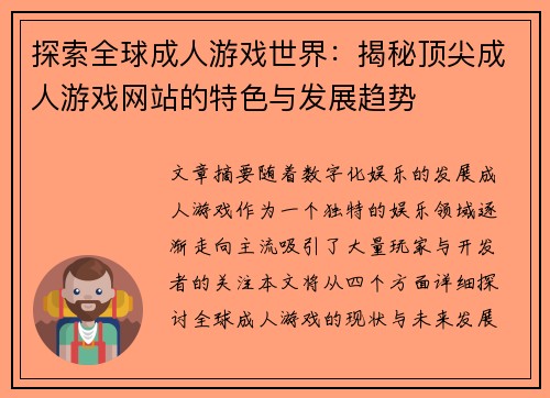 探索全球成人游戏世界：揭秘顶尖成人游戏网站的特色与发展趋势