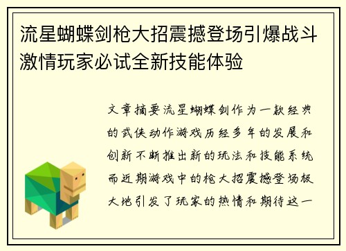 流星蝴蝶剑枪大招震撼登场引爆战斗激情玩家必试全新技能体验
