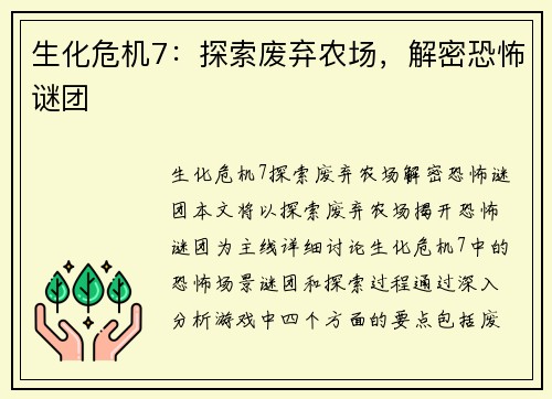 生化危机7：探索废弃农场，解密恐怖谜团