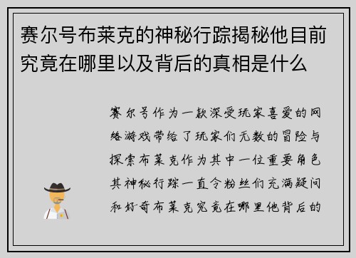 赛尔号布莱克的神秘行踪揭秘他目前究竟在哪里以及背后的真相是什么