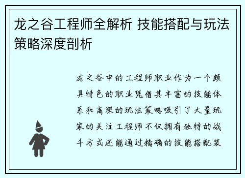 龙之谷工程师全解析 技能搭配与玩法策略深度剖析