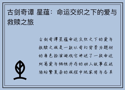 古剑奇谭 星蕴：命运交织之下的爱与救赎之旅