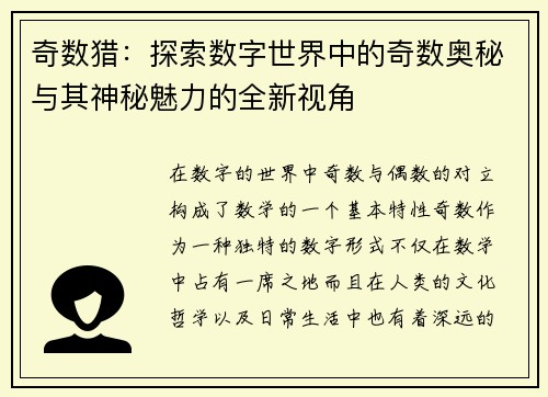 奇数猎：探索数字世界中的奇数奥秘与其神秘魅力的全新视角