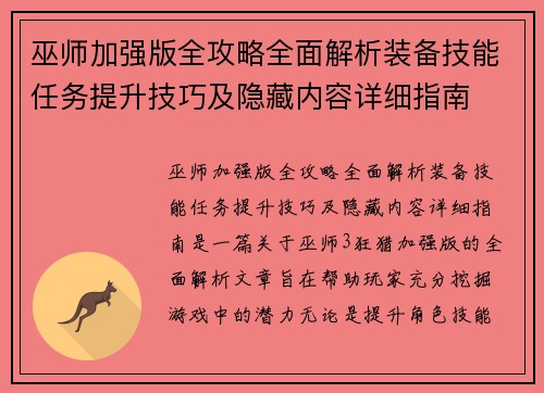 巫师加强版全攻略全面解析装备技能任务提升技巧及隐藏内容详细指南