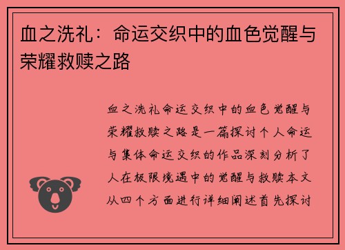 血之洗礼：命运交织中的血色觉醒与荣耀救赎之路