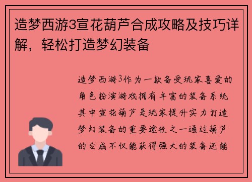 造梦西游3宣花葫芦合成攻略及技巧详解，轻松打造梦幻装备