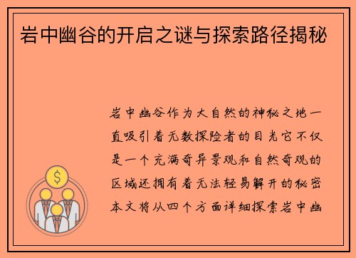 岩中幽谷的开启之谜与探索路径揭秘
