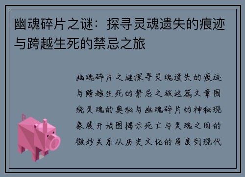 幽魂碎片之谜：探寻灵魂遗失的痕迹与跨越生死的禁忌之旅