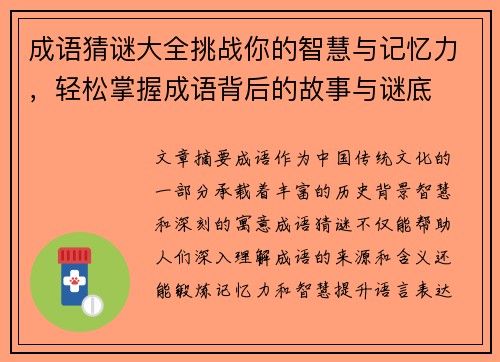 成语猜谜大全挑战你的智慧与记忆力，轻松掌握成语背后的故事与谜底