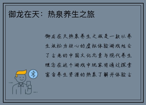 御龙在天：热泉养生之旅
