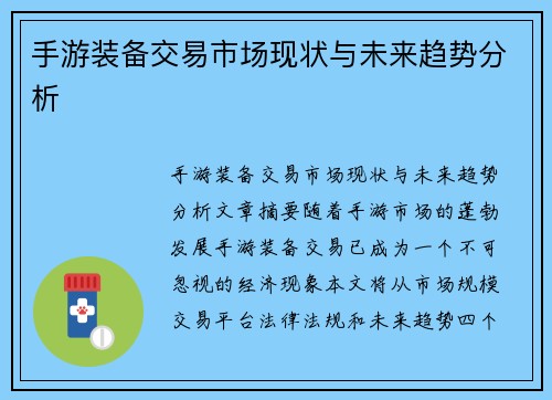 手游装备交易市场现状与未来趋势分析