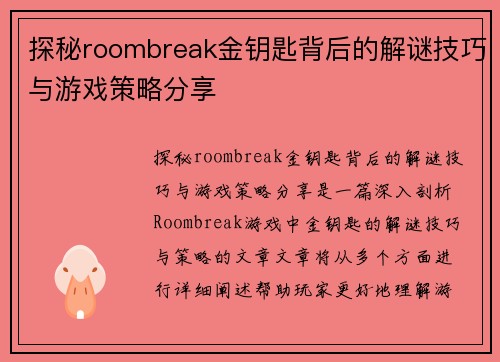 探秘roombreak金钥匙背后的解谜技巧与游戏策略分享