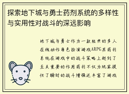 探索地下城与勇士药剂系统的多样性与实用性对战斗的深远影响