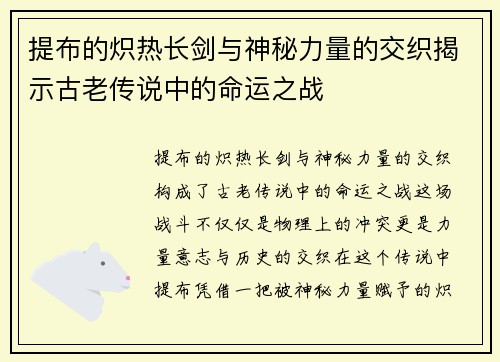 提布的炽热长剑与神秘力量的交织揭示古老传说中的命运之战