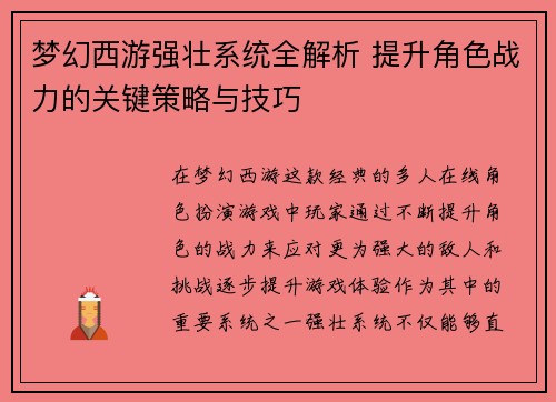梦幻西游强壮系统全解析 提升角色战力的关键策略与技巧