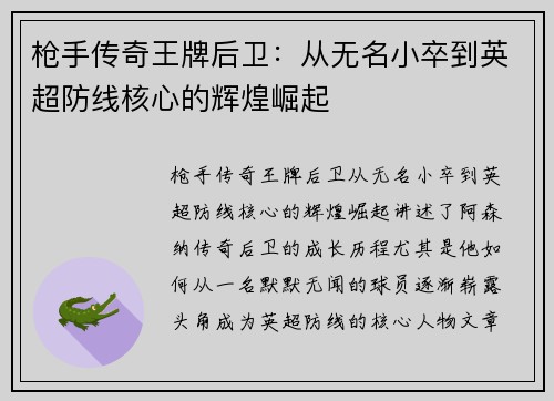 枪手传奇王牌后卫：从无名小卒到英超防线核心的辉煌崛起