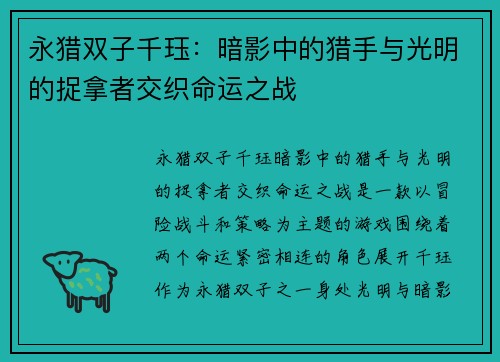 永猎双子千珏：暗影中的猎手与光明的捉拿者交织命运之战