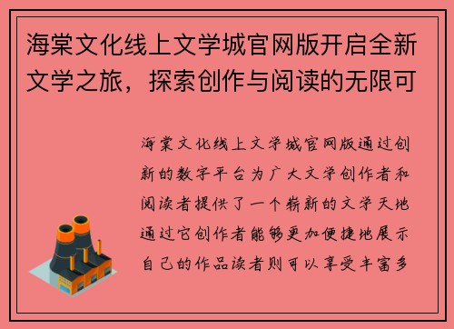海棠文化线上文学城官网版开启全新文学之旅，探索创作与阅读的无限可能