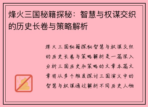 烽火三国秘籍探秘：智慧与权谋交织的历史长卷与策略解析