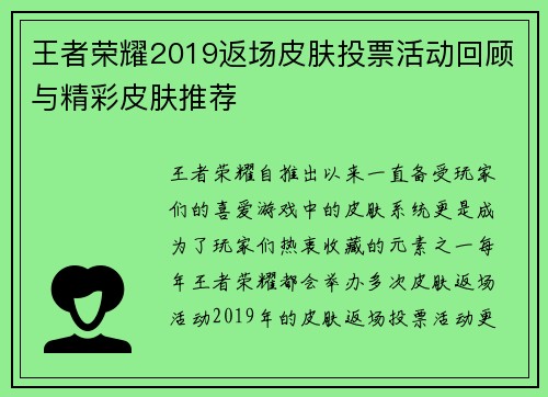 王者荣耀2019返场皮肤投票活动回顾与精彩皮肤推荐