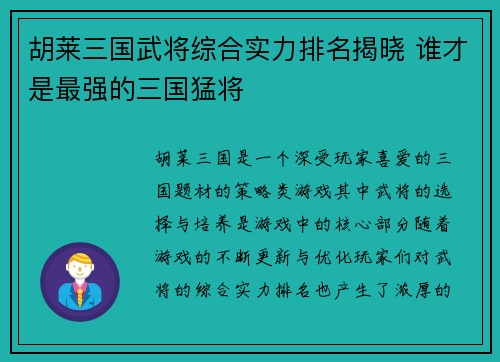 胡莱三国武将综合实力排名揭晓 谁才是最强的三国猛将