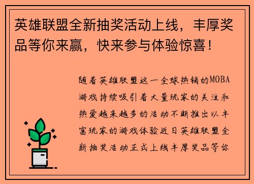 英雄联盟全新抽奖活动上线，丰厚奖品等你来赢，快来参与体验惊喜！