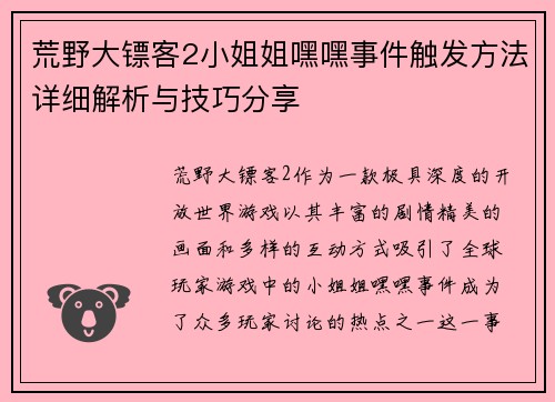荒野大镖客2小姐姐嘿嘿事件触发方法详细解析与技巧分享 荒野大镖客2小姐姐嘿嘿事件触发方法详细解析与技巧分享