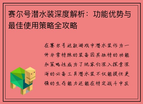 赛尔号潜水装深度解析:功能优势与最佳使用策略全攻略 赛尔号潜水装深度解析:功能优势与最佳使用策略全攻略