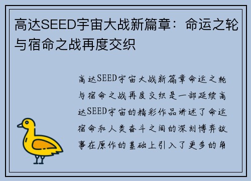 高达SEED宇宙大战新篇章:命运之轮与宿命之战再度交织 高达SEED宇宙大战新篇章:命运之轮与宿命之战再度交织