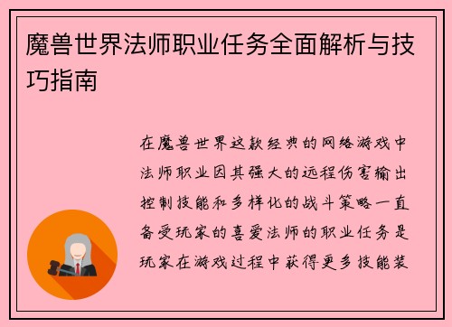 魔兽世界法师职业任务全面解析与技巧指南 魔兽世界法师职业任务全面解析与技巧指南