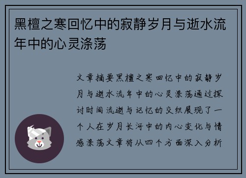 黑檀之寒回忆中的寂静岁月与逝水流年中的心灵涤荡