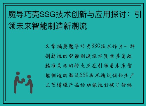 魔导巧壳SSG技术创新与应用探讨:引领未来智能制造新潮流 魔导巧壳SSG技术创新与应用探讨:引领未来智能制造新潮流