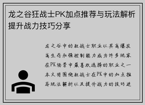 龙之谷狂战士PK加点推荐与玩法解析提升战力技巧分享