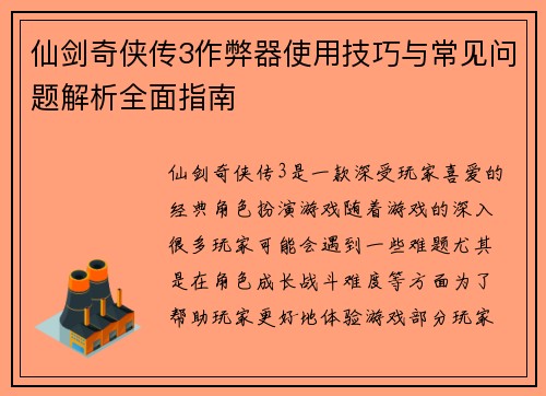 仙剑奇侠传3作弊器使用技巧与常见问题解析全面指南 仙剑奇侠传3作弊器使用技巧与常见问题解析全面指南