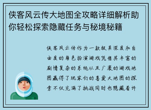 侠客风云传大地图全攻略详细解析助你轻松探索隐藏任务与秘境秘籍