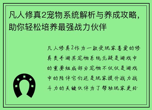 凡人修真2宠物系统解析与养成攻略，助你轻松培养最强战力伙伴