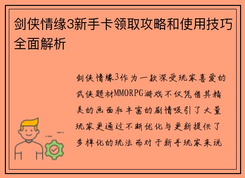 剑侠情缘3新手卡领取攻略和使用技巧全面解析 剑侠情缘3新手卡领取攻略和使用技巧全面解析