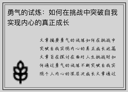 勇气的试炼：如何在挑战中突破自我实现内心的真正成长