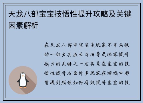 天龙八部宝宝技悟性提升攻略及关键因素解析