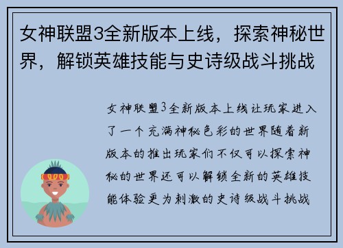 女神联盟3全新版本上线,探索神秘世界,解锁英雄技能与史诗级战斗挑战 女神联盟3全新版本上线,探索神秘世界,解锁英雄技能与史诗级战斗挑战