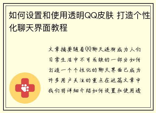 如何设置和使用透明QQ皮肤 打造个性化聊天界面教程 如何设置和使用透明QQ皮肤 打造个性化聊天界面教程