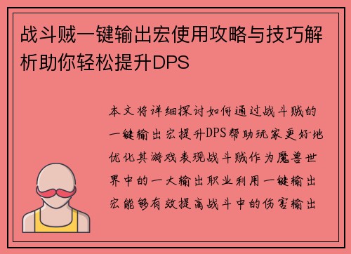 战斗贼一键输出宏使用攻略与技巧解析助你轻松提升DPS 战斗贼一键输出宏使用攻略与技巧解析助你轻松提升DPS