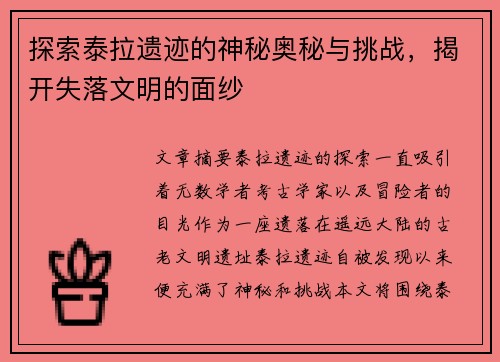 探索泰拉遗迹的神秘奥秘与挑战,揭开失落文明的面纱 探索泰拉遗迹的神秘奥秘与挑战,揭开失落文明的面纱