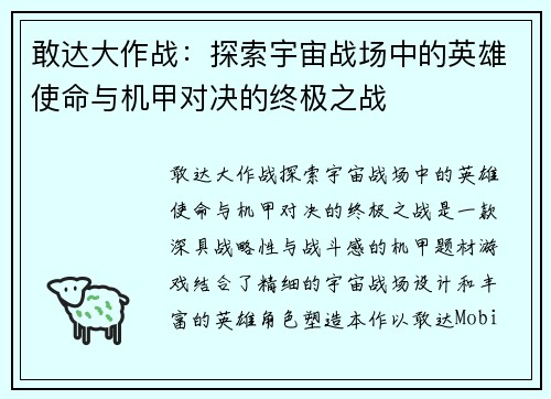 敢达大作战：探索宇宙战场中的英雄使命与机甲对决的终极之战