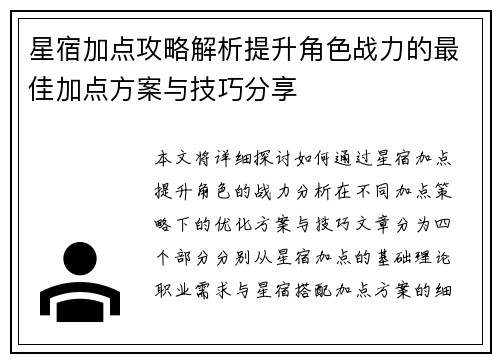 星宿加点攻略解析提升角色战力的最佳加点方案与技巧分享