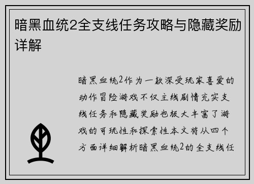 暗黑血统2全支线任务攻略与隐藏奖励详解