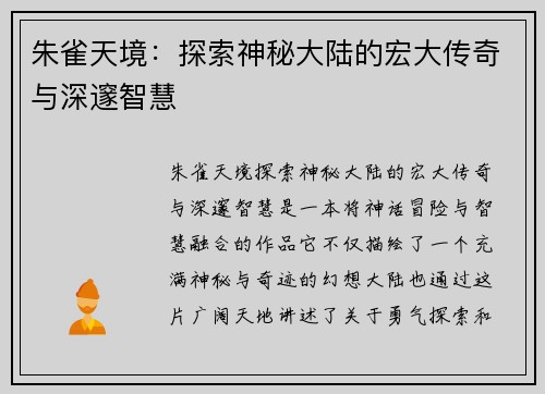 朱雀天境:探索神秘大陆的宏大传奇与深邃智慧 朱雀天境:探索神秘大陆的宏大传奇与深邃智慧